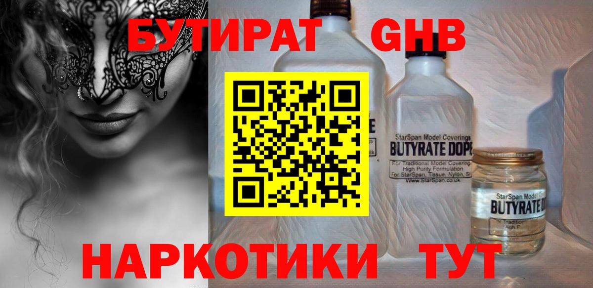 Обнинск  БУТИРАТ GHB  Вход с VPN 